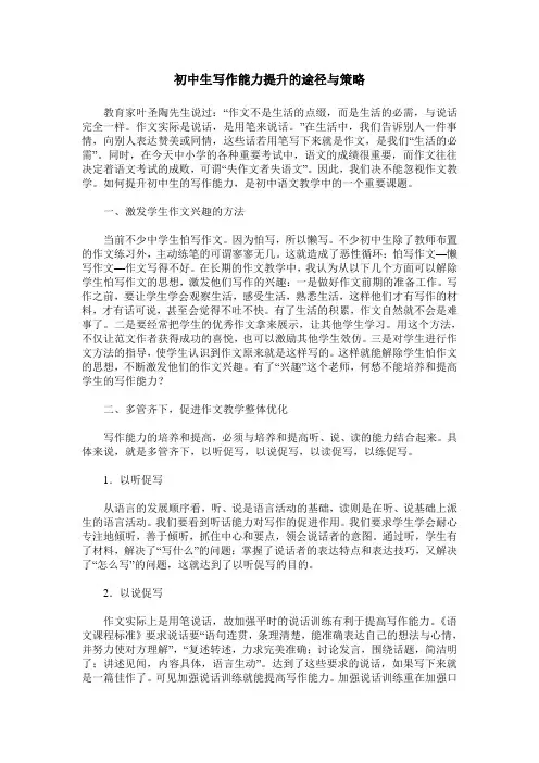 初中生写作能力提升的途径与策略