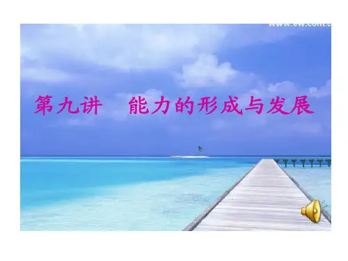 社会心理学能力形成与发展共73页