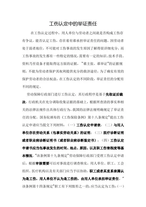 工伤认定中的举证责任