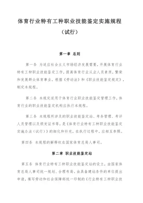 体育行业特有工种职业技能鉴定实施规程(试行)