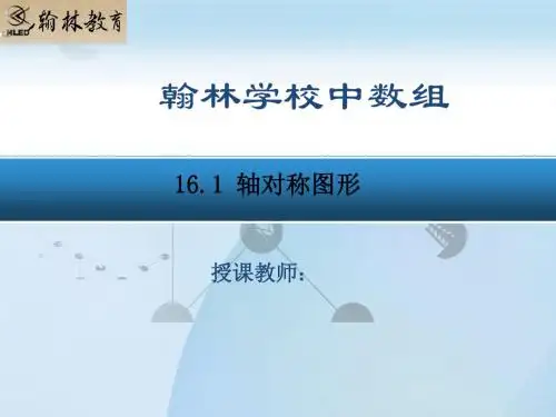 16.1轴对称图形