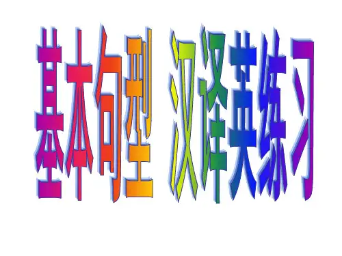 高中基本句型主谓翻译练习