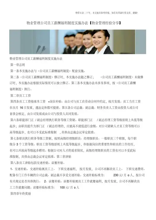 物业管理公司员工薪酬福利制度实施办法【物业管理经验分享】