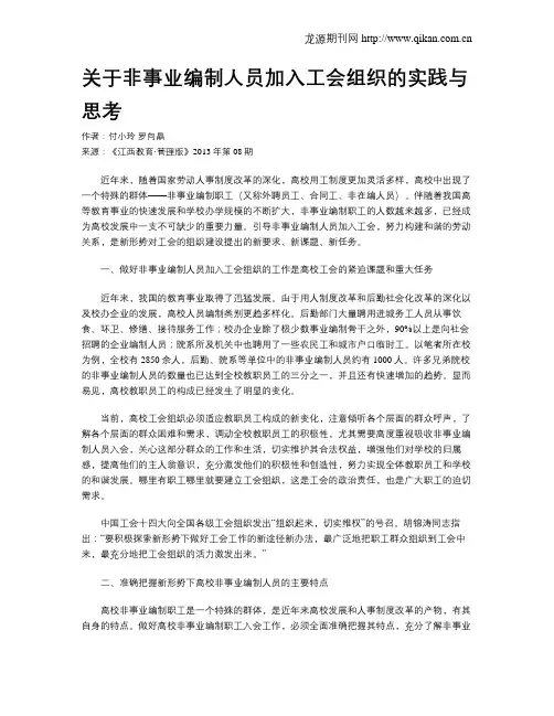 关于非事业编制人员加入工会组织的实践与思考