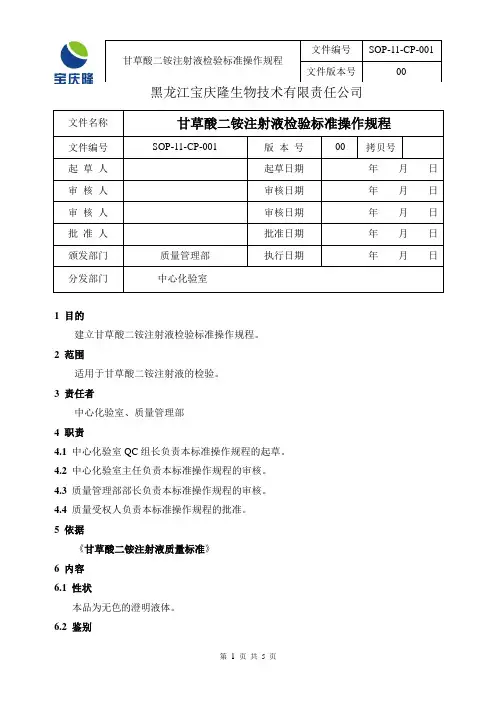 SOP-11-CP-001-00 甘草酸二铵注射液检验标准操作规程