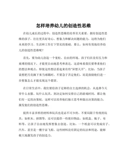 怎样培养幼儿的创造性思维