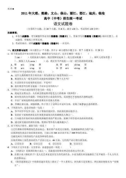 云南省2011年大理、楚雄、文山、保山、丽江、怒江、迪庆、临沧2011年高中(中考)招生统一考试语文试题