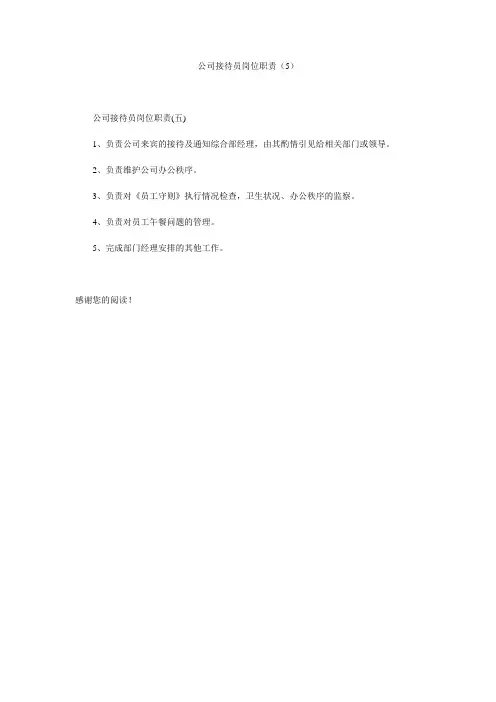 公司接待员岗位职责(5)