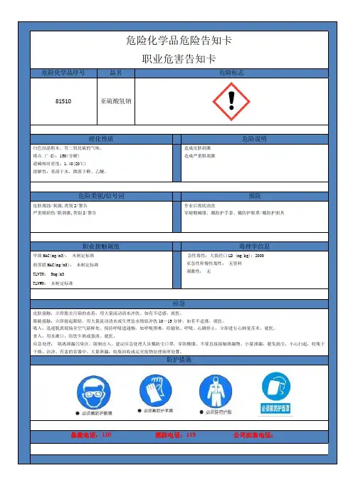 硫酸氢钠;职业卫生告知卡