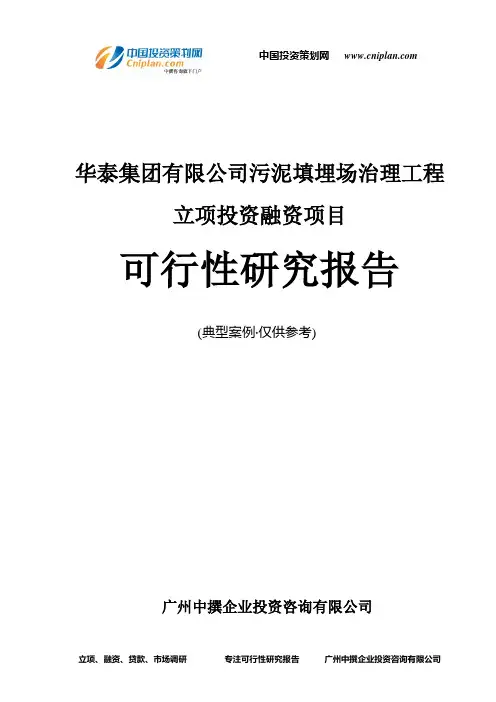 华泰集团有限公司污泥填埋场治理工程融资投资立项项目可行性研究报告(中撰咨询)