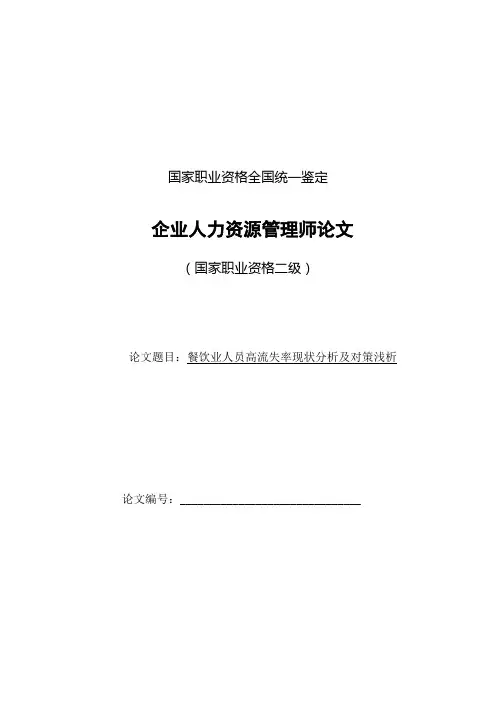 (人力资源二级论文)餐饮业人员高流失率现状分析及对策浅析