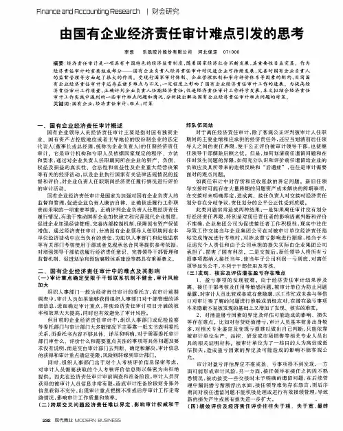 由国有企业经济责任审计难点引发的思考