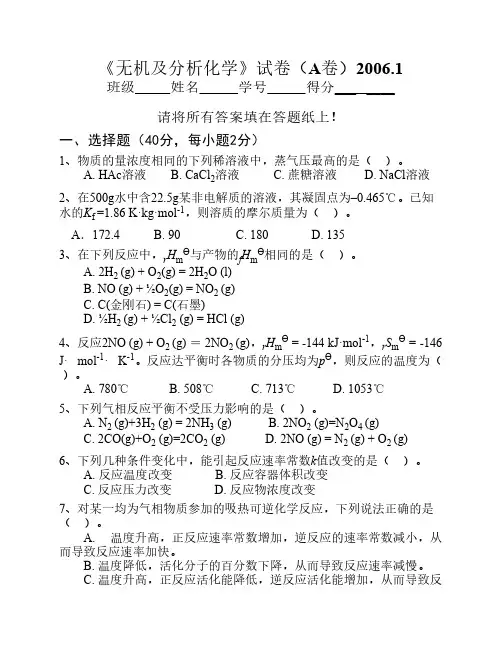 无机及分析化学试卷及答案(2006.1)