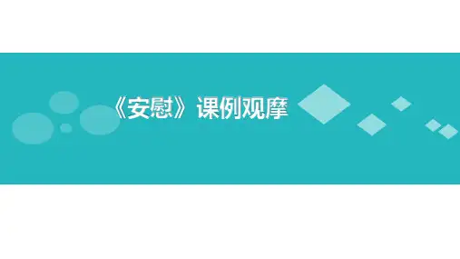 四年级上册语文第六单元口语交际安慰部编版