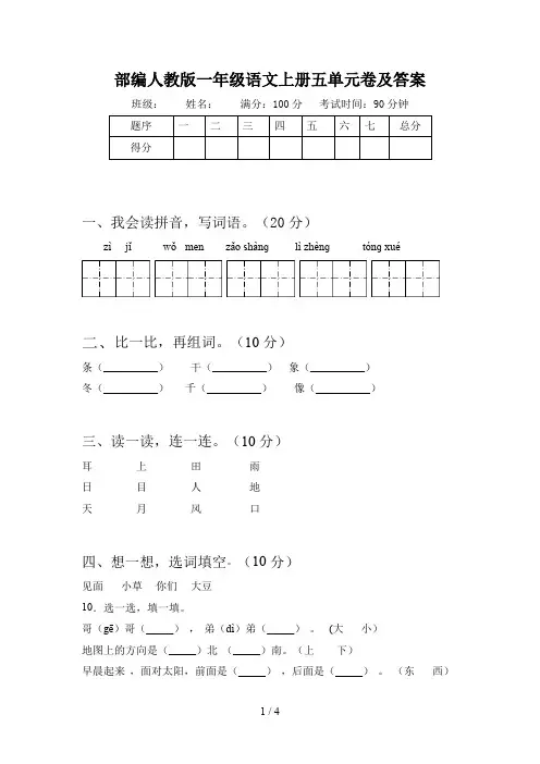 部编人教版一年级语文上册五单元卷及答案