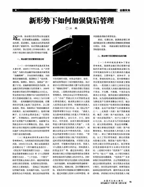新形势下如何加强贷后管理