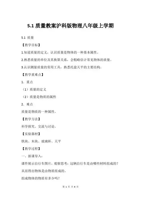 5.1质量教案沪科版物理八年级上学期