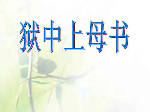 狱中上母书ppt课件