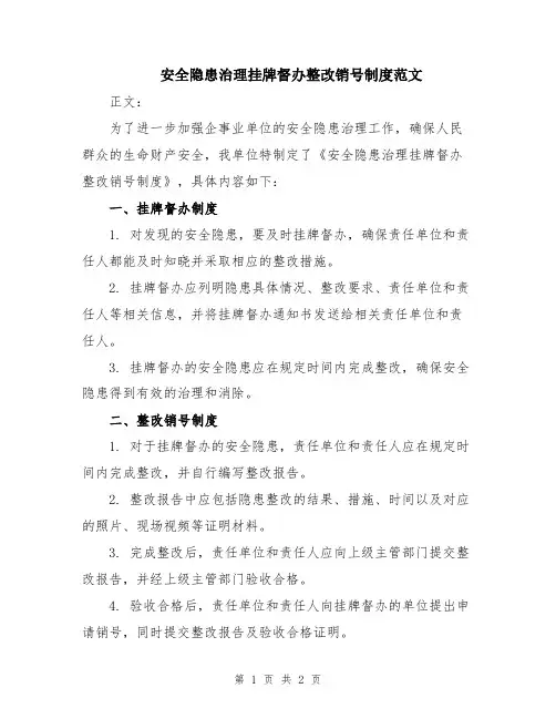 安全隐患治理挂牌督办整改销号制度范文