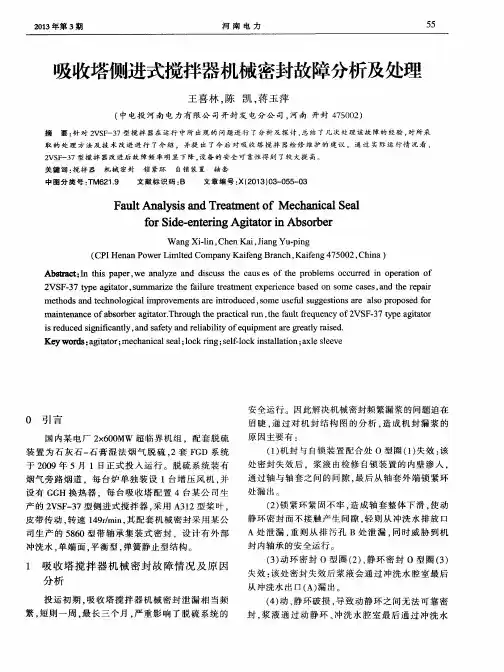 吸收塔侧进式搅拌器机械密封故障分析及处理