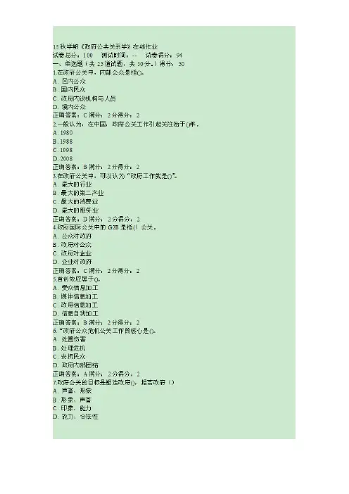 南开15秋学期《政府公共关系学》在线作业答案