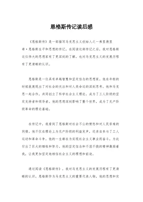 恩格斯传记读后感