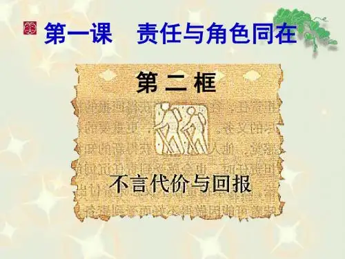 《不言代价与回报》课件[2]