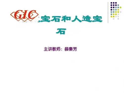 GIC 培训合成人造宝石解析