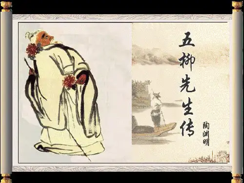 《五柳先生传》1