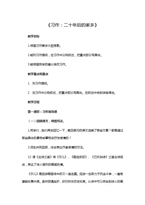 人教部编版语文五年级上册第四单元 《习作：二十年后的家乡》教案