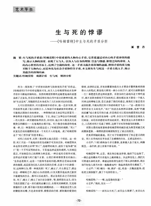 生与死的悖谬——《哈姆雷特》中生与死的矛盾分析