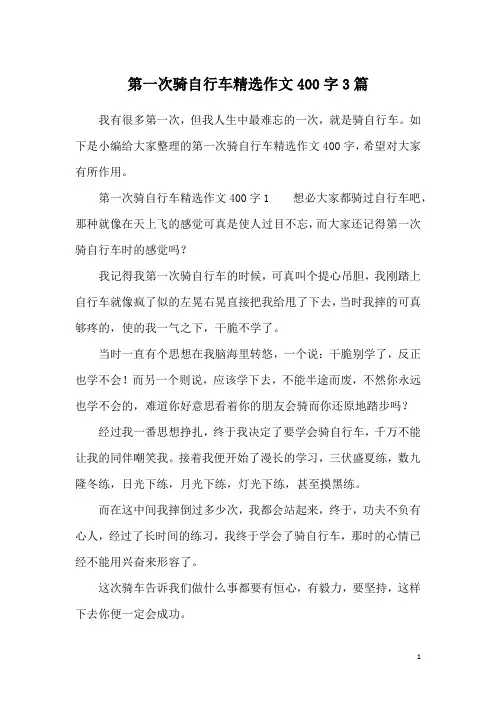 第一次骑自行车精选作文400字3篇
