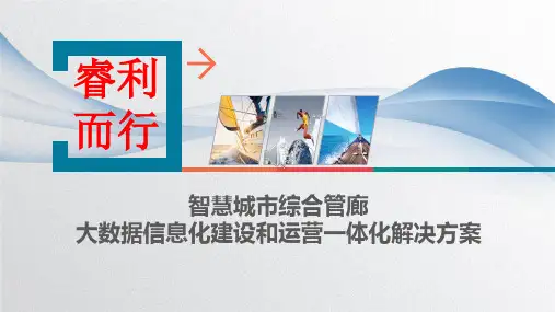 智慧城市综合管廊信息化建设和运营一体化解决方案