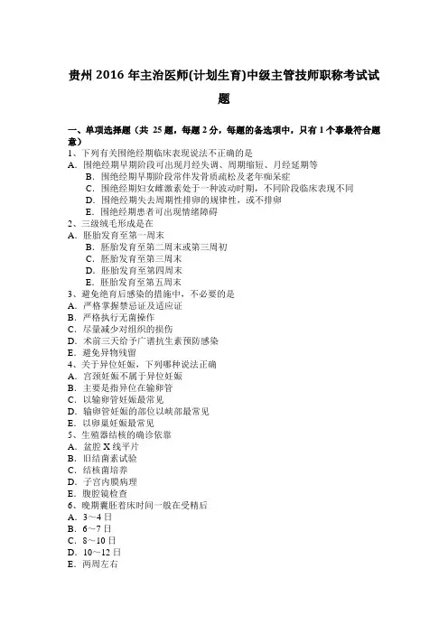 贵州2016年主治医师(计划生育)中级主管技师职称考试试题