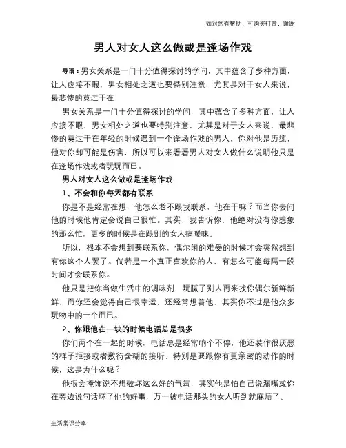 男人对女人这么做或是逢场作戏