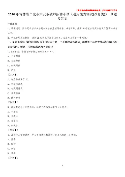 2020年吉林省白城市大安市教师招聘考试《通用能力测试(教育类)》 真题及答案