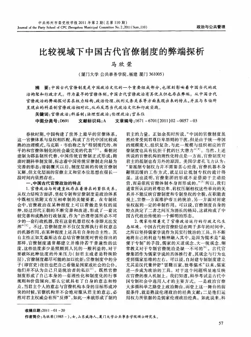 比较视域下中国古代官僚制度的弊端探析