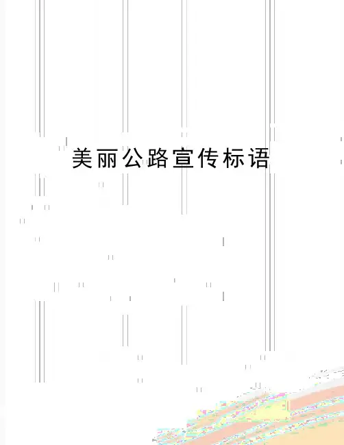 最新美丽公路宣传标语