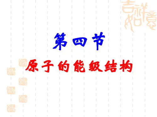 第四节 原子的能级结构(精品课件)