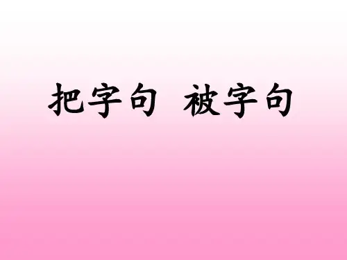 小学三年级把字句 被字句练习题