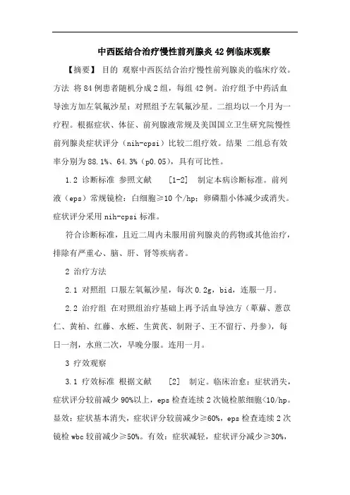 中西医结合治疗慢性前列腺炎42例临床观察论文