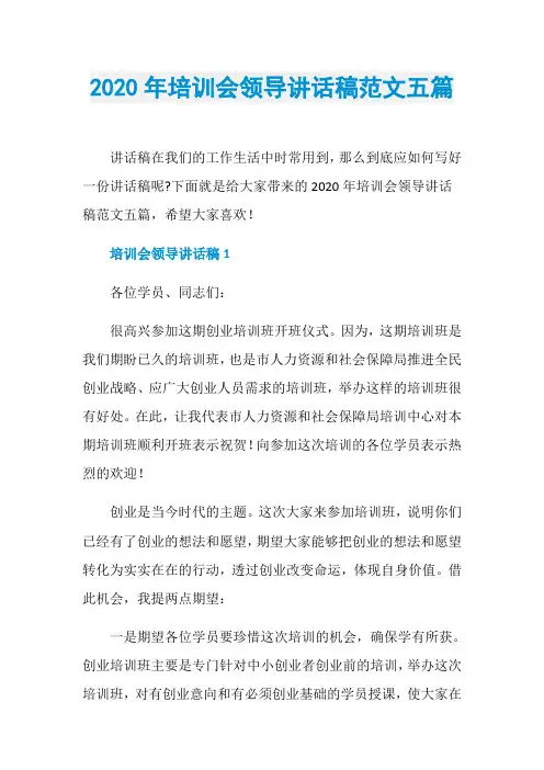 2020年培训会领导讲话稿范文五篇 2