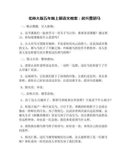 北师大版五年级上册语文教案：房兵曹胡马