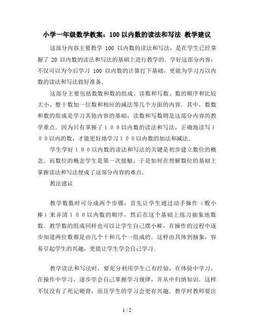 小学一年级数学教案：100以内数的读法和写法 教学建议