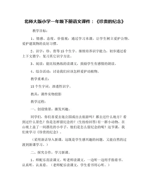 北师大版小学一年级下册语文课件：《珍贵的纪念》