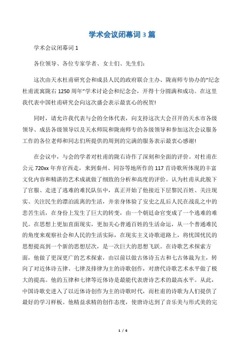 【闭幕词】学术会议闭幕词3篇