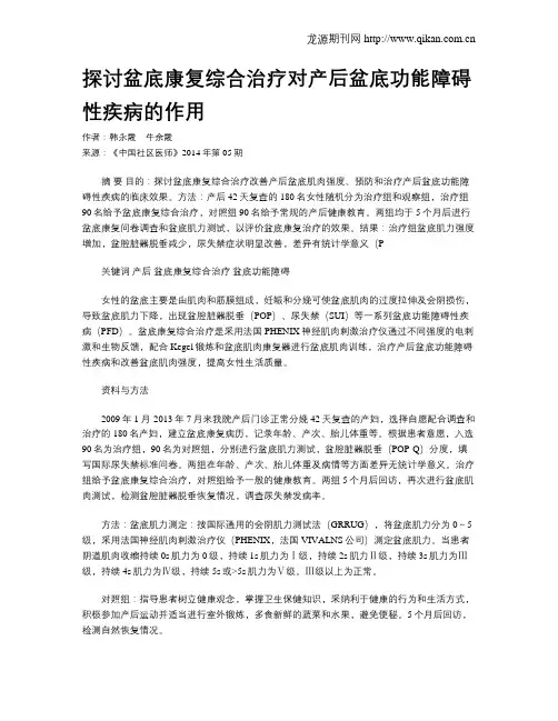 探讨盆底康复综合治疗对产后盆底功能障碍性疾病的作用
