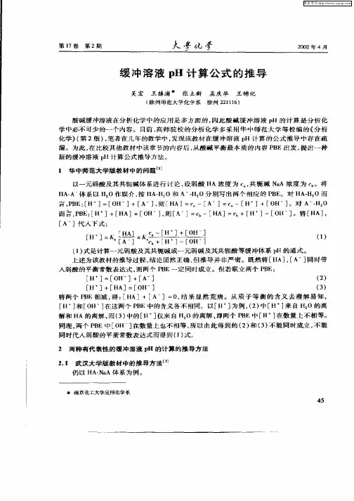 缓冲溶液pH计算公式的推导