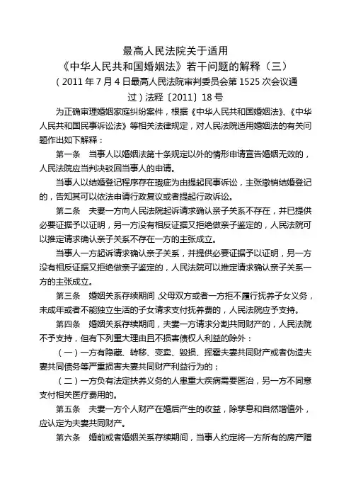 2011年8月12日发布婚姻法司法解释(三)