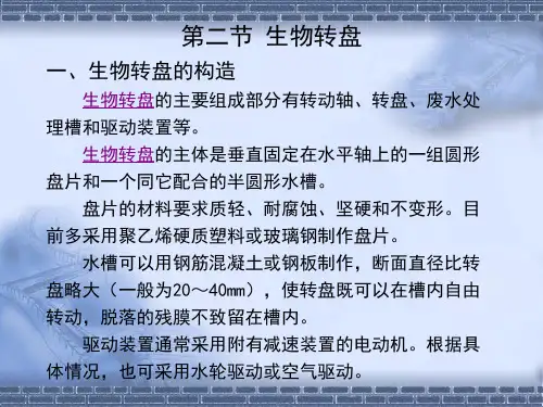 水污染控制工程 生物转盘